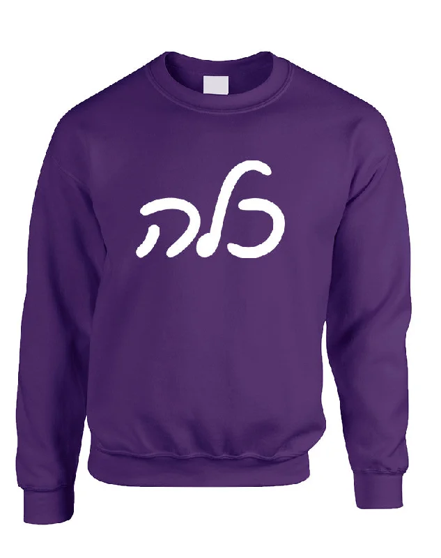 Adult Sweatshirt Kallah Jewish Bride Hebrew Mazel Tov Wedding Hoodie with Ribbed Hem Stretchable Secure